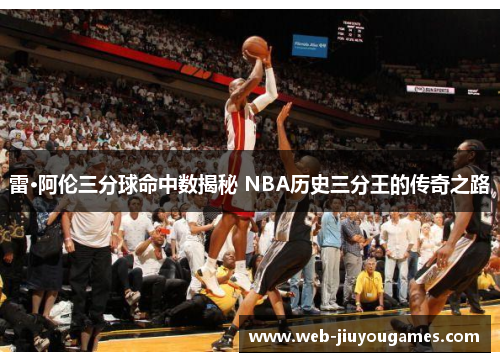 雷·阿伦三分球命中数揭秘 NBA历史三分王的传奇之路