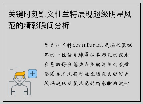 关键时刻凯文杜兰特展现超级明星风范的精彩瞬间分析