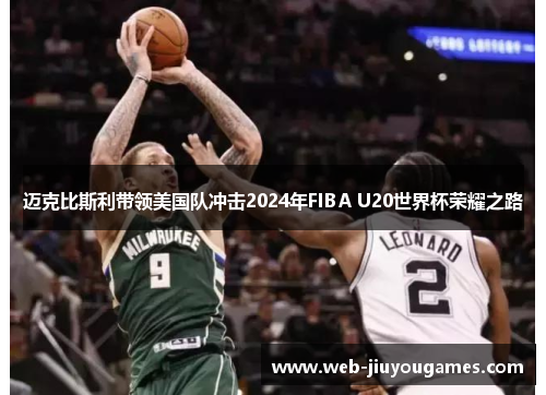 迈克比斯利带领美国队冲击2024年FIBA U20世界杯荣耀之路