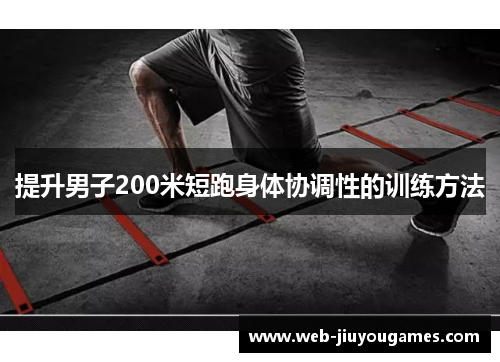 提升男子200米短跑身体协调性的训练方法