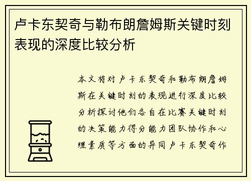 卢卡东契奇与勒布朗詹姆斯关键时刻表现的深度比较分析