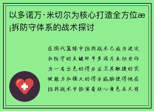 以多诺万·米切尔为核心打造全方位挡拆防守体系的战术探讨