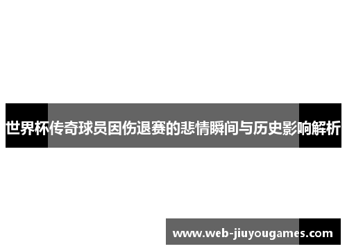 世界杯传奇球员因伤退赛的悲情瞬间与历史影响解析