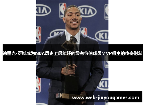 德里克·罗斯成为NBA历史上最年轻的最有价值球员MVP得主的传奇时刻