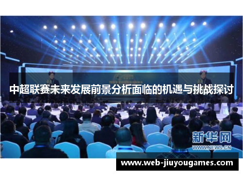 中超联赛未来发展前景分析面临的机遇与挑战探讨