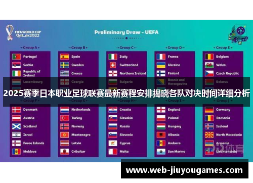2025赛季日本职业足球联赛最新赛程安排揭晓各队对决时间详细分析