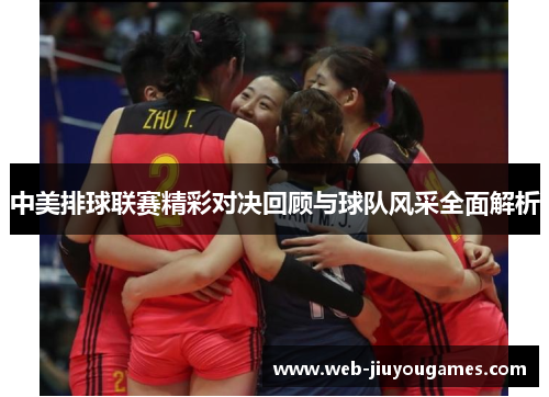 中美排球联赛精彩对决回顾与球队风采全面解析