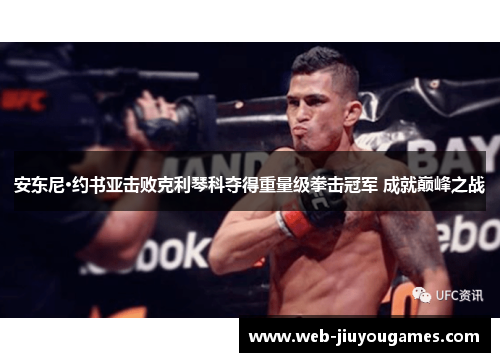 安东尼·约书亚击败克利琴科夺得重量级拳击冠军 成就巅峰之战