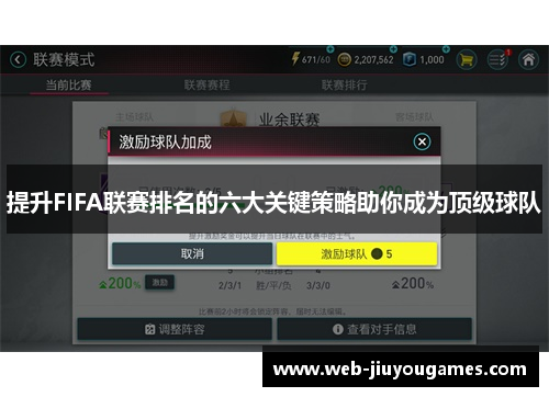 提升FIFA联赛排名的六大关键策略助你成为顶级球队