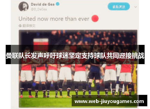 曼联队长发声呼吁球迷坚定支持球队共同迎接挑战