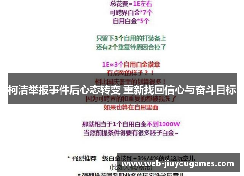 柯洁举报事件后心态转变 重新找回信心与奋斗目标