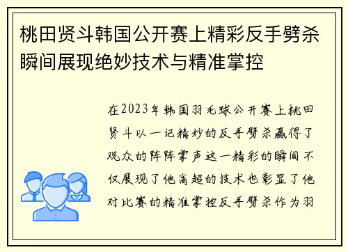 桃田贤斗韩国公开赛上精彩反手劈杀瞬间展现绝妙技术与精准掌控 桃田贤斗韩国公开赛上精彩反手劈杀瞬间展现绝妙技术与精准掌控