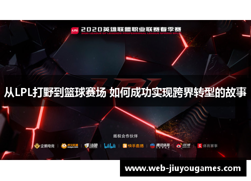 从LPL打野到篮球赛场 如何成功实现跨界转型的故事