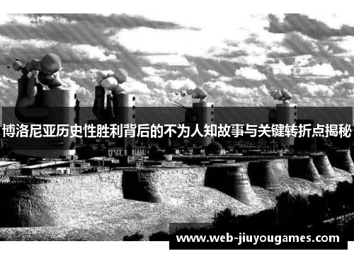 博洛尼亚历史性胜利背后的不为人知故事与关键转折点揭秘
