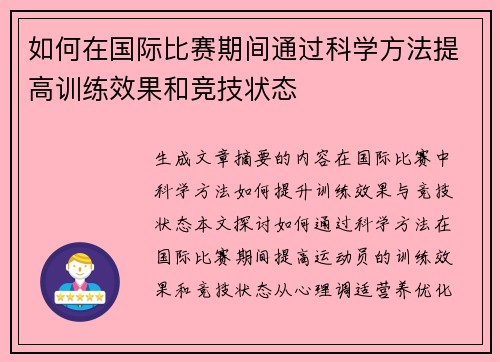 如何在国际比赛期间通过科学方法提高训练效果和竞技状态
