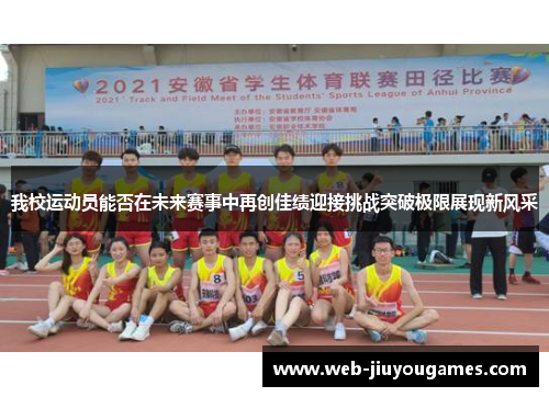 我校运动员能否在未来赛事中再创佳绩迎接挑战突破极限展现新风采