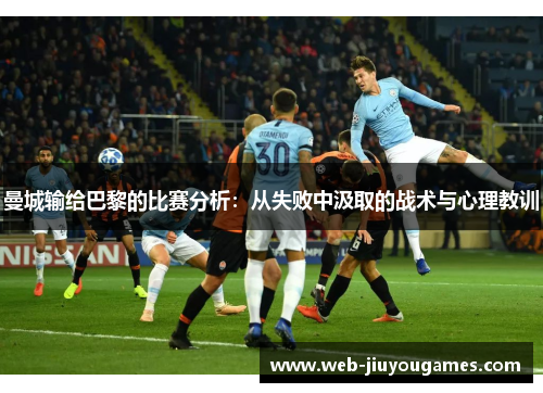 曼城输给巴黎的比赛分析：从失败中汲取的战术与心理教训