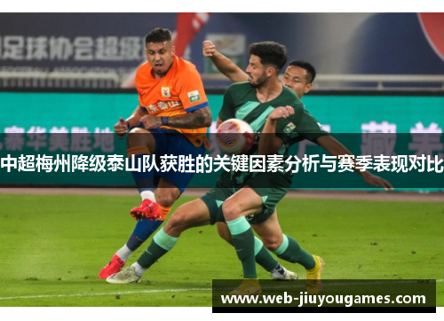 中超梅州降级泰山队获胜的关键因素分析与赛季表现对比