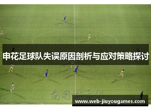 申花足球队失误原因剖析与应对策略探讨