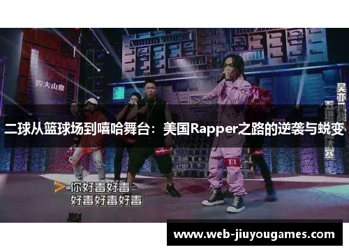 二球从篮球场到嘻哈舞台：美国Rapper之路的逆袭与蜕变