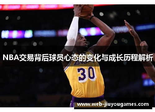 NBA交易背后球员心态的变化与成长历程解析
