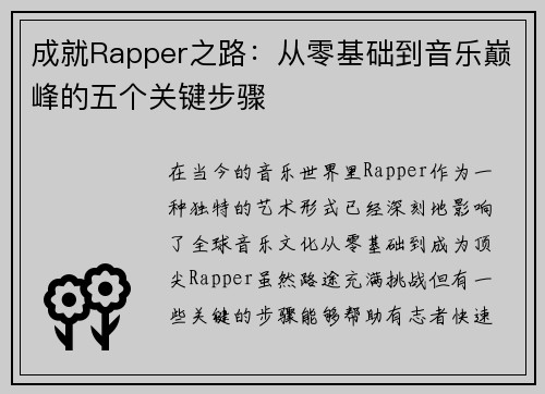 成就Rapper之路：从零基础到音乐巅峰的五个关键步骤