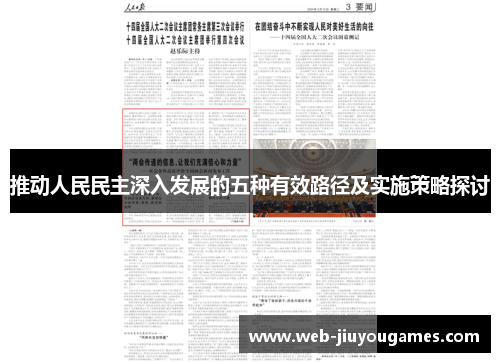 推动人民民主深入发展的五种有效路径及实施策略探讨