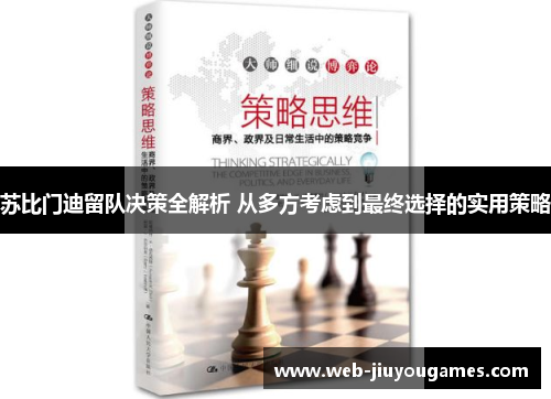 苏比门迪留队决策全解析 从多方考虑到最终选择的实用策略