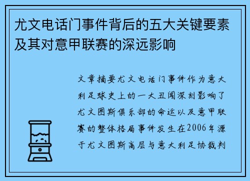 尤文电话门事件背后的五大关键要素及其对意甲联赛的深远影响