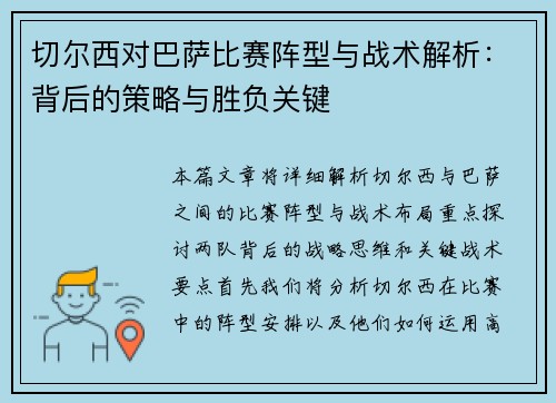 切尔西对巴萨比赛阵型与战术解析：背后的策略与胜负关键