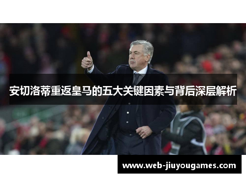 安切洛蒂重返皇马的五大关键因素与背后深层解析