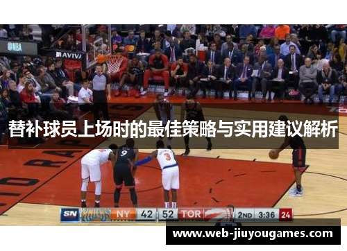 替补球员上场时的最佳策略与实用建议解析