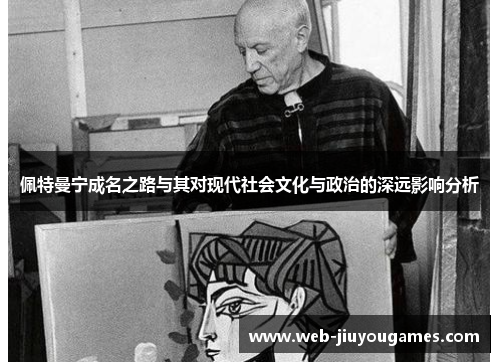 佩特曼宁成名之路与其对现代社会文化与政治的深远影响分析
