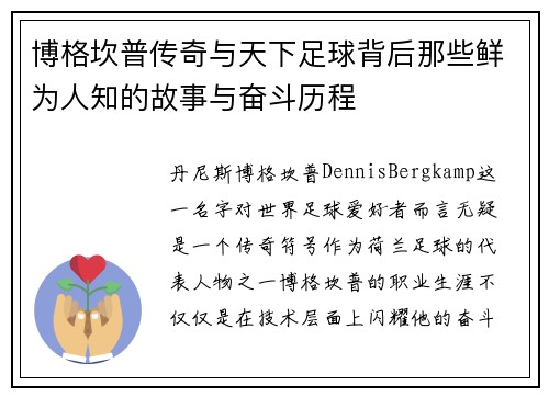 博格坎普传奇与天下足球背后那些鲜为人知的故事与奋斗历程