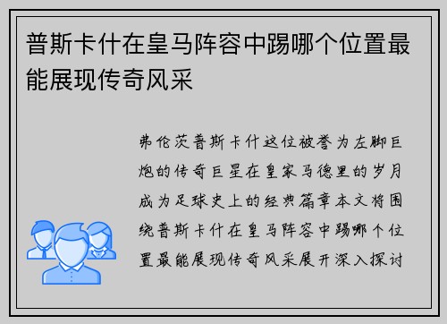 普斯卡什在皇马阵容中踢哪个位置最能展现传奇风采
