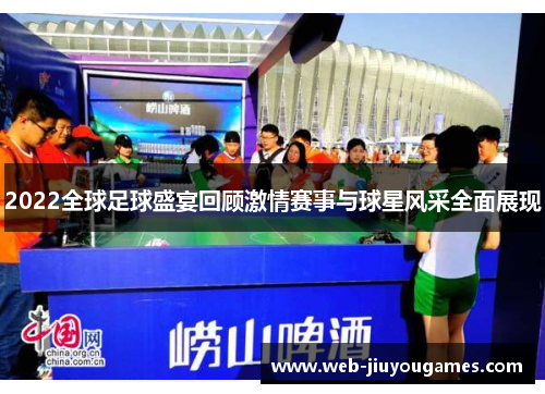 2022全球足球盛宴回顾激情赛事与球星风采全面展现
