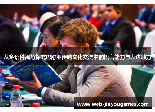 从多语种视角探究巴舒亚伊跨文化交流中的语言能力与表达魅力