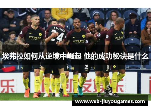 埃弗拉如何从逆境中崛起 他的成功秘诀是什么