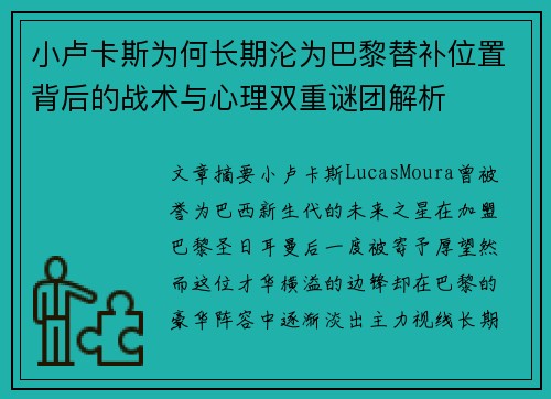 小卢卡斯为何长期沦为巴黎替补位置背后的战术与心理双重谜团解析