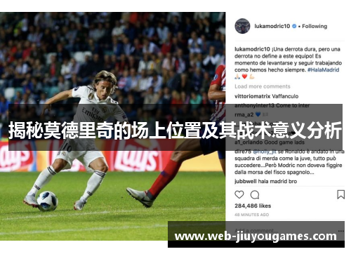 揭秘莫德里奇的场上位置及其战术意义分析