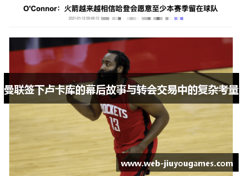 曼联签下卢卡库的幕后故事与转会交易中的复杂考量