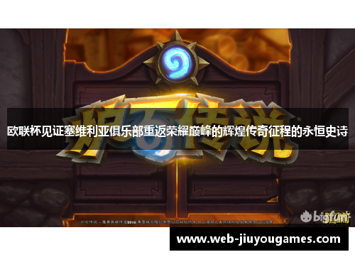 欧联杯见证塞维利亚俱乐部重返荣耀巅峰的辉煌传奇征程的永恒史诗